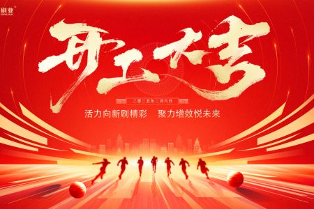 傲群刷業開工盛典:活力向新刷精彩,聚力增效悅未來 傲群刷業開工盛典:活力向新刷精彩,聚力增效悅未來