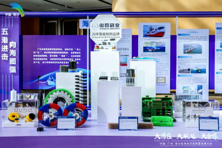 共赴向海圖強(qiáng) | 傲群毛刷亮相南沙臨港經(jīng)濟(jì)高質(zhì)量發(fā)展大會(huì)