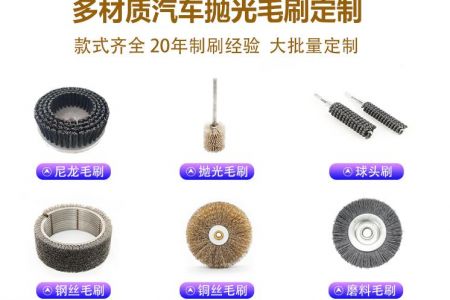 汽車(chē)制造拋光刷的類(lèi)型與適用場(chǎng)景