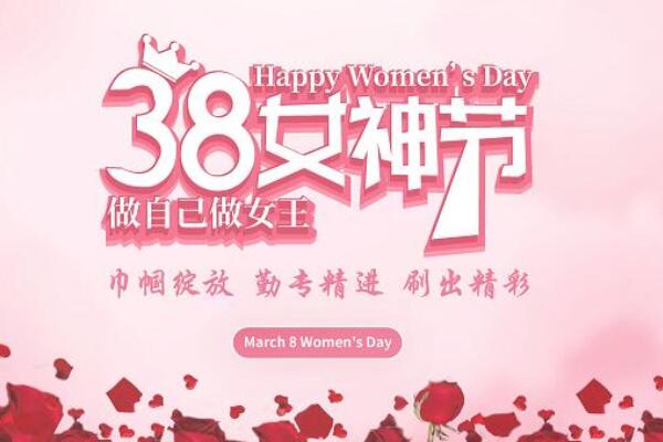 婦女節(jié)慶祝活動主題 婦女節(jié)慶祝活動主題