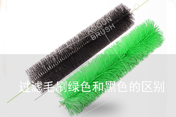 過(guò)濾毛刷綠色和黑色的區(qū)別 過(guò)濾毛刷綠色和黑色的區(qū)別