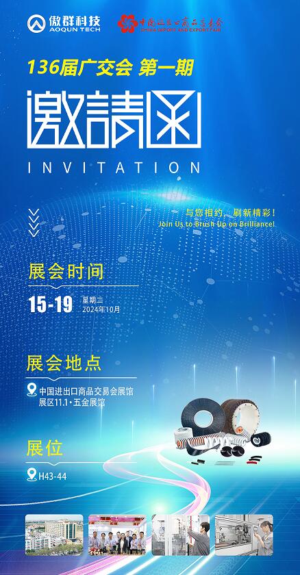 傲群科技136屆廣交會(huì)邀請函